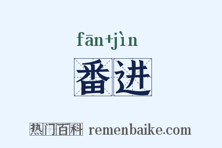 番进是什么意思的图片